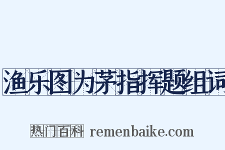 渔乐图为茅指挥题组词是什么意思的图片